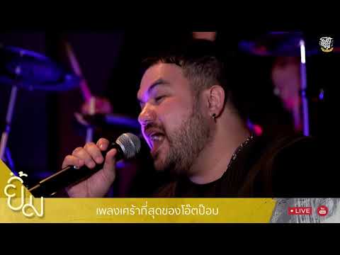 ตัวจริง...ของเธอ - โอ๊ตXป๊อบ l “โอ๊ตป๊อบ” ชวนมาร้อง ชวนมาเล่น!!