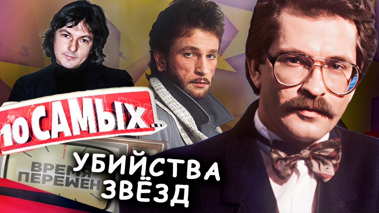 Листьев, Тальков, Науменко: дела, в которых все еще много тайн | Почему звёзды 