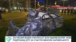 Загиблий водій Chevrolet був підхмелений: нові подробиці ДТП за участю Миколи Харківського