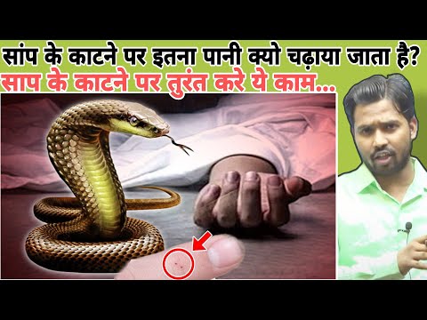 सांप के काटने पर इतना पानी क्यो चढ़ाया जाता है? || साप के काटने पर तुरंत करे ये काम... #khansir