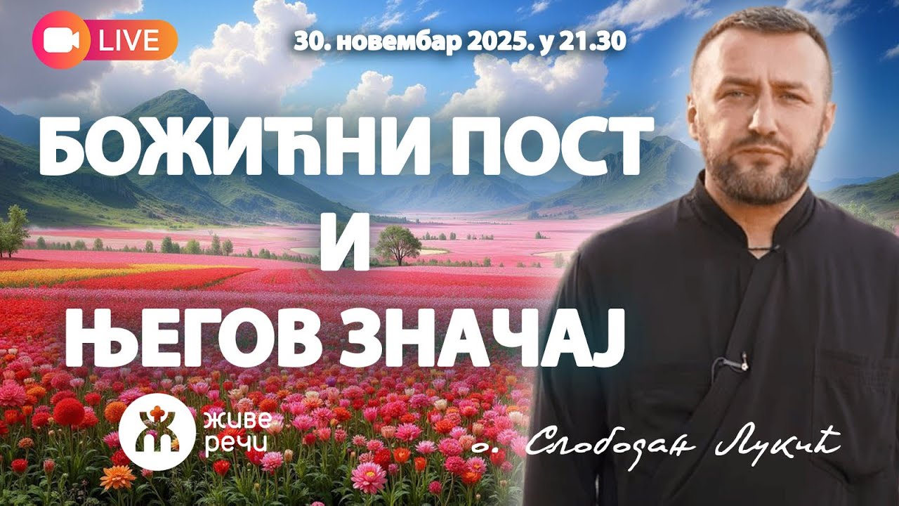 ЗАШТО ПОСТИМО ПРЕД БОЖИЋ? Развој, смисао и правила поста | о. Слободан Лукић, 30.11.2025. у 21.30