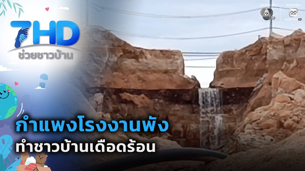 กำแพงโรงงานพัง ทำชาวบ้านเดือดร้อน | 7 สีช่วยชาวบ้า?