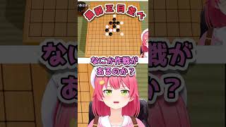 最弱五目並べ【＃shorts#ホロライブ＃切り抜き＃五目並べ＃さくらみこ】