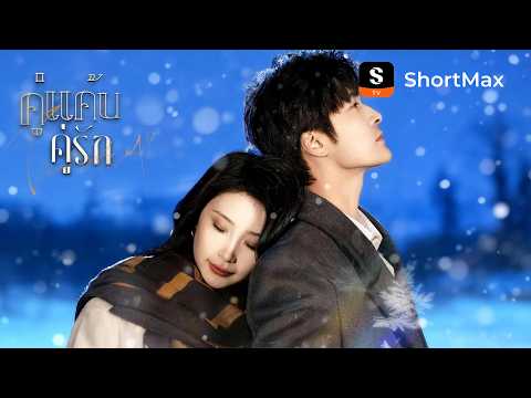 คู่แค้นคู่รัก | ShortMax - ดูละครและรายการ