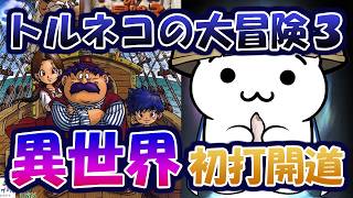 【アドバイス禁止】トルネコの大冒険3 異世界の迷宮 初打開を目指す！【PS2】