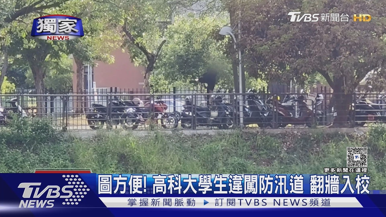 獨家影音／不想繞路走10分鐘！　高科大生「翻牆當捷徑」　防汛道淪停車場