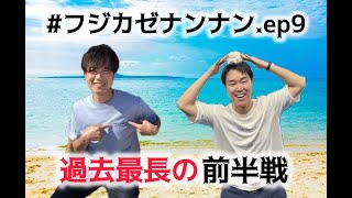 【前半】カンテら！「藤井風って何なん？w」#9