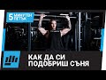 10+ Неща, Които Ще Ви Подобрят Съня!