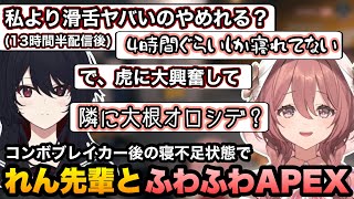 【APEX】れん先輩とお互いふわふわで滑舌が回らない状態で始まるAPEXを楽しむもかさん【甘結もか/如月れん/ぶいすぽ切り抜き】