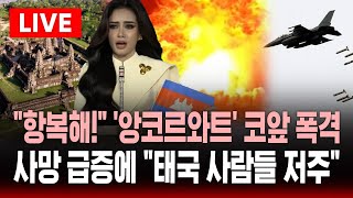 Download lagu [🔴속보] '항복해!' 앙코르와트 코앞까지 F-16 '폭격' .. 사망자 급증에 '태국 사람들 저주해' | SBS 실시간 라이브 mp3