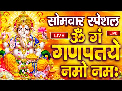 LIVE रविवार स्पेशल : गणेश मंत्र - Ganesh Mantra ॐ गं गणपतये नमो नमः Om Gan Ganpataye Namo Namah