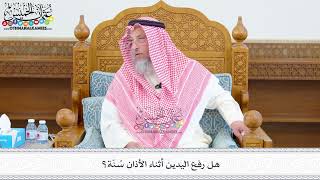 538 - هل رفع اليدين أثناء الأذان سُنّة؟ - عثمان الخميس