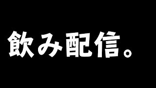 【アフパル】飲みながらのんびり雑談します