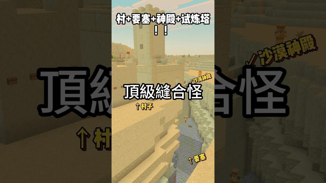 幾個構造來著？ #minecraft #minecraftseeds #當個創世神