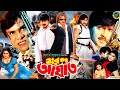 Moron Aghat মরন আঘাত Bangla Movie Rubel Popy Mehedi Jhumka Misha Showdagor