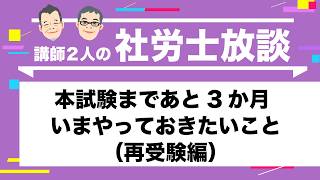 【社労士】本試験まであと3か月 いまやっておきたいこと（再受験編）