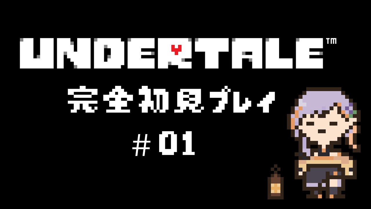 【#undertale 】完全初見･ネタバレNG！ 誰も死ななくて優しいRPG #01【燈導ラヴィヤ】#ラヴィヤの燈火
