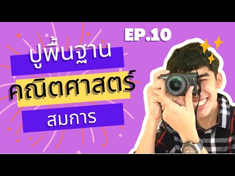 ปูพื้นฐานคณิตศาสตร์ใหม่ตั้งแต่ศูนย์ EP.10 |สมการ