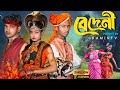 BEDENI বেদেনী একটা ছোঁয়াতেই জেগে উঠল আগে�