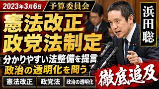 2023年3月6日　浜田聡　予算委員会　憲法改正や政党法制定による、現状に即した分かりやすい法整備と政治の透明化への提言
