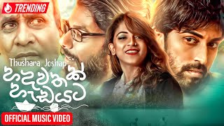 Hadawathak Hadayata (හදවතක් හැඩ�