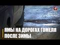 Проехались по улицам Гомеля и посмотрели, ремонтируют ли ямки на дорогах после зимы