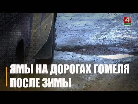 Проехались по улицам Гомеля и посмотрели, ремонтируют ли ямки на дорогах после зимы видео