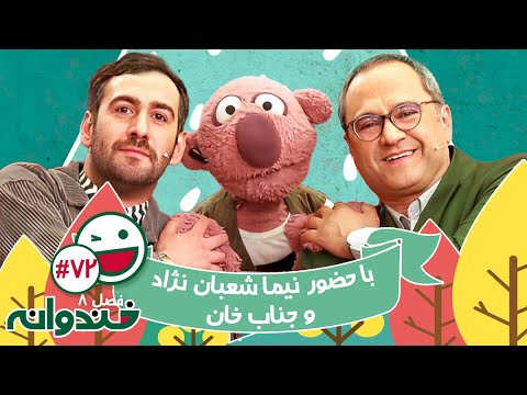 فصل هشتم خندوانه قسمت 72 با کیفیت عالی 1080 - با نیما شعبان نژاد، سهیل غلامرضاپور و جناب خان