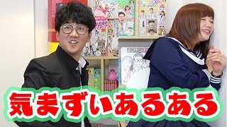 【あるある】一度は経験したことある！？気まずいあるあるやってみた！