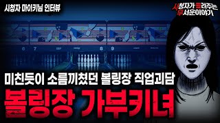 Download lagu 【무서운이야기 실화】기묘하고 섬뜩했던 볼링장 직업 괴담 볼링장 가부키녀 목격담ㅣ마이키님 사연ㅣ돌비공포라디오ㅣ괴담ㅣ미스테리 인터뷰ㅣ시청자 사연ㅣ공포툰ㅣ오싹툰ㅣ공포썰 mp3