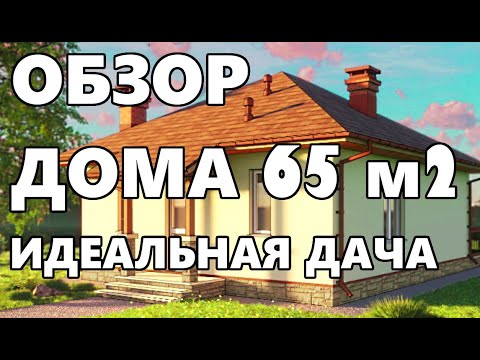 , title : 'Обзор дома 65 м2 идеальная дача с камином - проект Бемби 2'