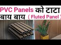 PVC Fluted panel cost 2024 | 45/- sqft | Best cheap wall panel | Trending wall Panel