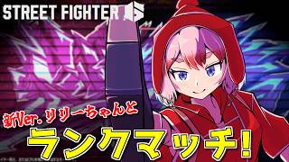 【スト6】新技を習得したNewリリーちゃんと行く！　ランクマッチじゃ！【千羽黒乃】
