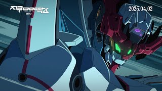 [기동전사 건담 지쿠악스 비기닝] 공식 메인예고편 대공개!