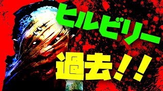 【DBD】知られざる殺人鬼達の元ネタや過去…！ヒルビリー編