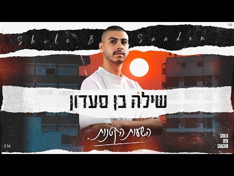 שילה בן סעדון – השעות הקטנות