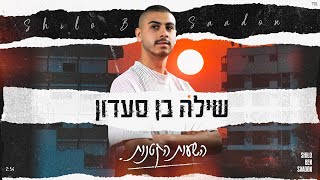 השעות הקטנות