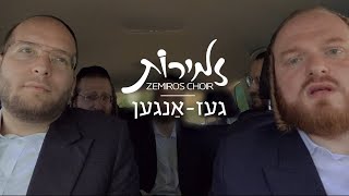 Zemiros Choir - GASangen Acappella | מקהלת זמירות - געז-אנגען ווקאלי