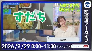 【ライブ配信終了】最新天気ニュース・地震情報 2026年9月29日(火) ／西日本から東日本で広く雨　関東は肌寒い一日〈ウェザーニュースLiVEサンシャイン・青原桃香／飯島栄一〉