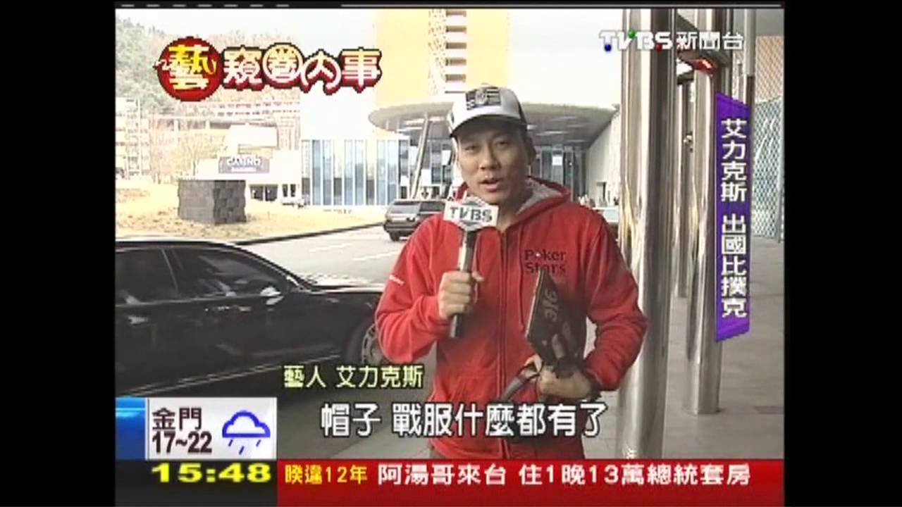 出國比撲克　艾力克斯：我要打敗韓國