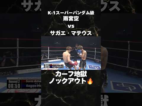 【KO】カーフ地獄　#k1 #雨宮空　#カーフキック　#格闘技