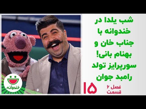 شب یلدا با جناب خان و بهنام بانی و حجت اشرف زاده - خندوانه قسمت 15