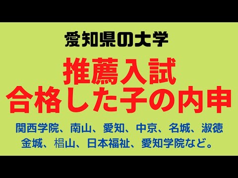 理学療法学科 【期間限定公開】大学推薦入試！過去の合格者の内申と状況を教えます！