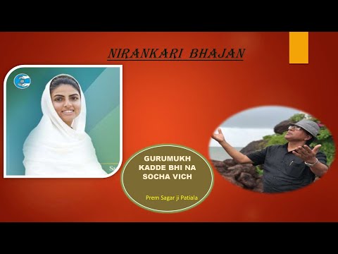 Gurumukh kade bhi na socha vich || Nirankari Bhajan || Prem Sagar ji Patiala