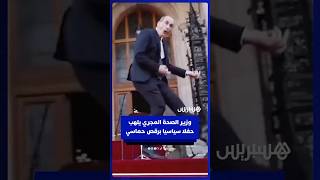 وزير الصحة المجري يرقص بحماس في حفل تنصيب رئيس الوزارء الجديد thumbnail