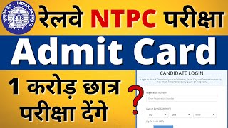 Railway NTPC Admit Card 2020 || Download Link Update || #NTPC Exam Admit Card