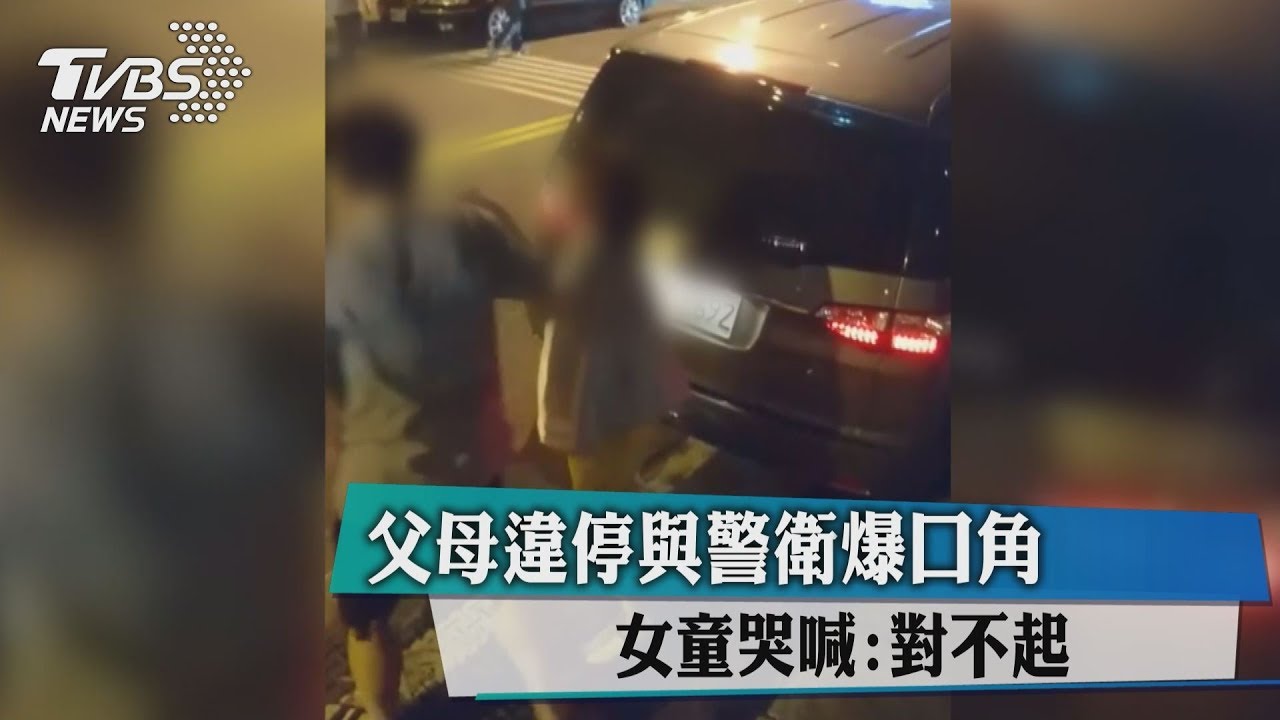 爸媽違停嗆「停紅線不行?」 女童哭求:叔叔對不起