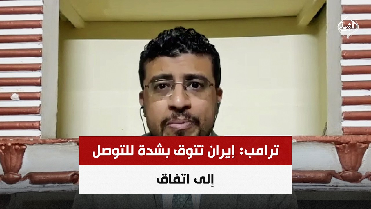 فيديو | ترامب: إيران تتوق بشدة للتوصل إلى اتفاق | د. محمد اليمني