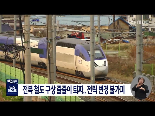 전북 철도 구상 줄줄이 퇴짜   전략 변경 불가피