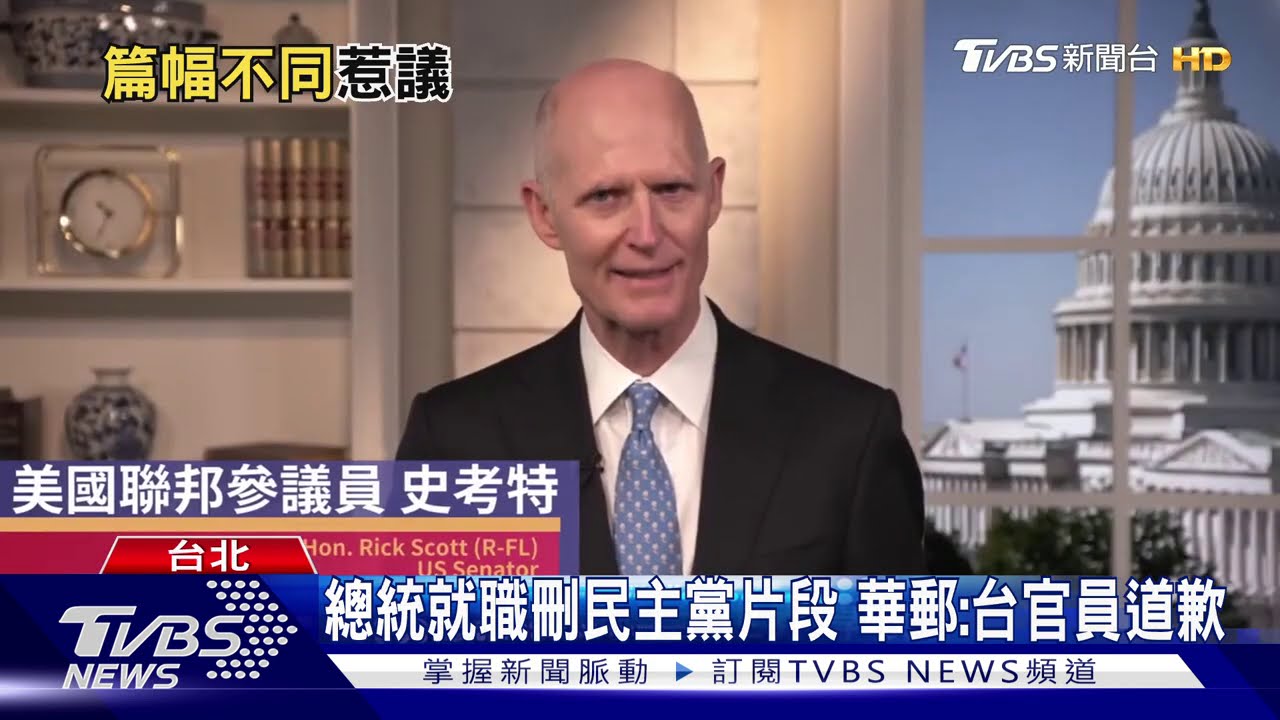 總統就職刪民主黨片段　華郵：台官員道歉